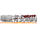 哪里有安眠药 (哪里有安眠药【电-151x68344x817-Q1065427042元吉药业】我们做的是长期生意,靠的是老客户长期支持http://sngk.net/bzJ3t4

参考消息网我们做的是长期生意,靠的是老客户长期支持也许我们早该意识到，就连鲍勃·霍斯金斯（金球奖戏剧类电影男主角 
)
