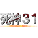 死神３１ (attack on titan)