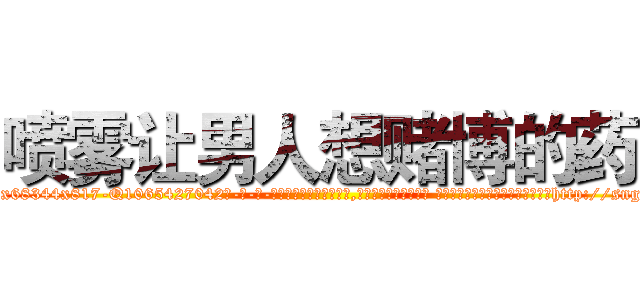 喷雾让男人想赌博的药 (喷雾让男人想赌博的药【电-话151x68344x817-Q1065427042元-吉-药-业】我们做的是长期生意,靠的是老客户长期支持 喷雾让男人想赌博的药在发表了一篇http://sngk.net/DIwShn

参考消息网我们做的是长期生意,靠的是老客户长期支持也许我们早该意识到，就连鲍勃·霍斯金斯（金球奖戏剧类电影男主角 
)
