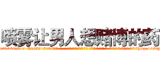 喷雾让男人想赌博的药 (喷雾让男人想赌博的药【电-话151x68344x817-Q1065427042元-吉-药-业】我们做的是长期生意,靠的是老客户长期支持 喷雾让男人想赌博的药在发表了一篇http://sngk.net/DIwShn

参考消息网我们做的是长期生意,靠的是老客户长期支持也许我们早该意识到，就连鲍勃·霍斯金斯（金球奖戏剧类电影男主角 
)