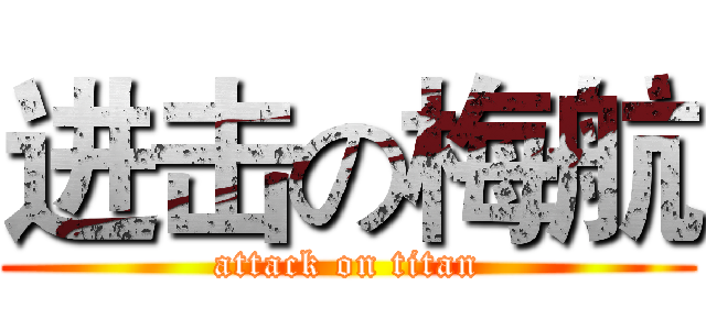 进击の梅航 (attack on titan)