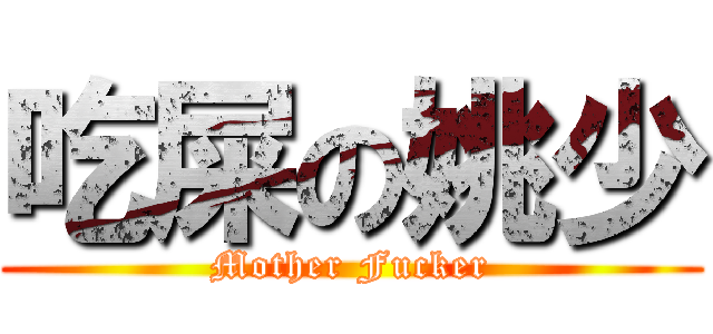 吃屎の姚少 (Mother Fucker)