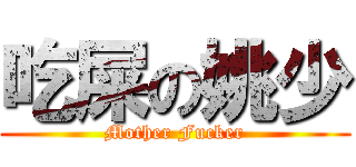 吃屎の姚少 (Mother Fucker)