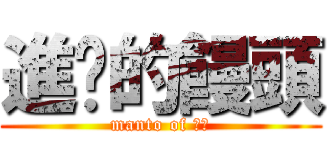 進擊的饅頭 (manto of 竹林)