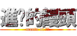 進擊的饅頭 (manto of 竹林)