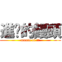 進擊的饅頭 (manto of 竹林)