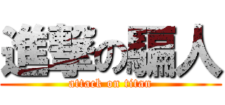 進撃の騙人 (attack on titan)