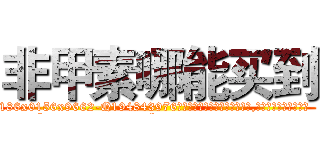 非甲素哪能买到 (非甲素哪能买到【电.话186x0156x9662-Q194843976林氏药业】我们做的是长期生意,靠的是老客户长期支持
参考消息网2月20日报道 韩媒称，“剩女多、离婚率高的城市，房价一定会上涨。”这是中国经济学家金岩石2016年12月参加在上海举行的房地产相关论坛时说的话。
)