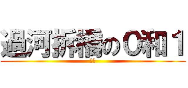 過河拆橋の０和１ (米蟲)