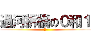 過河拆橋の０和１ (米蟲)