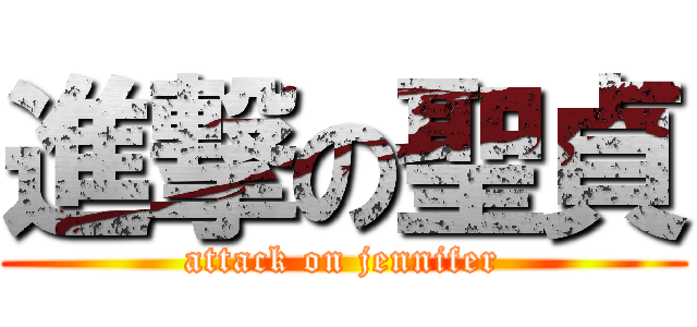 進撃の聖貞 (attack on jennifer)