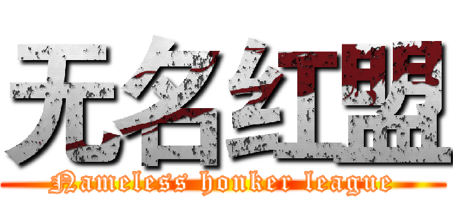 无名红盟 (Nameless honker league)