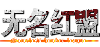 无名红盟 (Nameless honker league)