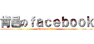 肯邑のｆａｃｅｂｏｏｋ (attack on titan)