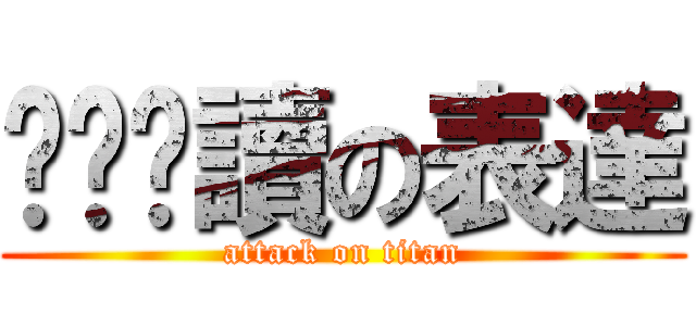 ㄩㄝˋ讀の表達 (attack on titan)