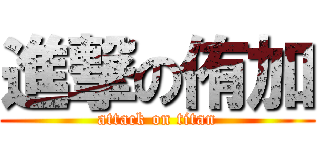進撃の侑加 (attack on titan)