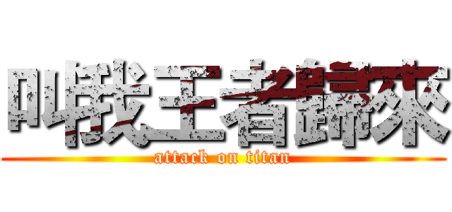 叫我王者歸來 (attack on titan)