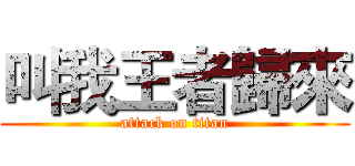 叫我王者歸來 (attack on titan)