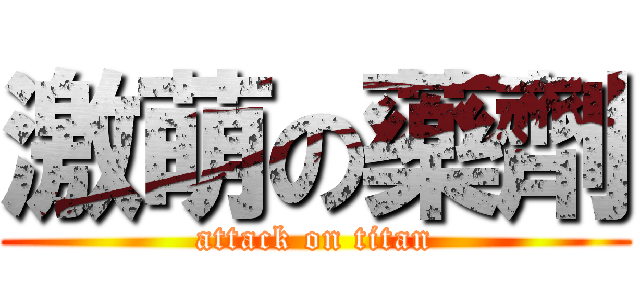 激萌の藥劑 (attack on titan)