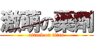 激萌の藥劑 (attack on titan)