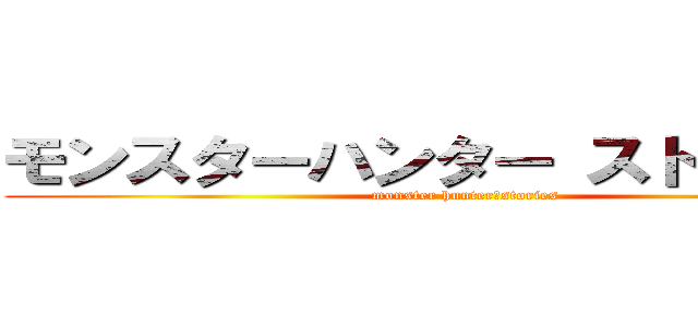 モンスターハンター ストーリーズ (monster hunter　stories)