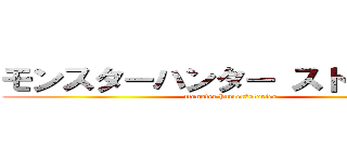 モンスターハンター ストーリーズ (monster hunter　stories)