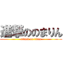 進撃ののまりん (attack on titan)