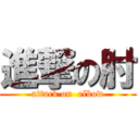 進撃の肘 (attack on  elbow)