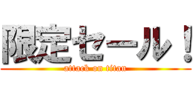 限定セール！ (attack on titan)