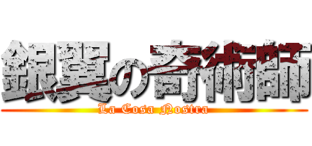 銀翼の奇術師 (La Cosa Nostra)