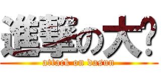 進撃の大嬸 (attack on dasun)