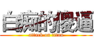 白痴的傻逼 (attack on titan)