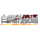 白痴的傻逼 (attack on titan)