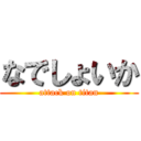 なでしょいか (attack on titan)