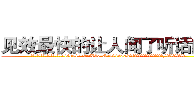 见效最快的让人闻了听话的药 (见效最快的让人闻了听话的药【电.话156x1318x7580-Q1991936399鑫宏药业】我们做的是长期生意,靠的是老客户长期支持
参考消息网2月20日报道 韩媒称，“剩女多、离婚率高的城市，房价一定会上涨。”这是中国经济学家金岩石2016年12月参加在上海举行的房地产相关论坛时说的话。
)