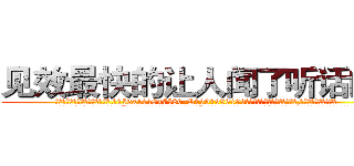 见效最快的让人闻了听话的药 (见效最快的让人闻了听话的药【电.话156x1318x7580-Q1991936399鑫宏药业】我们做的是长期生意,靠的是老客户长期支持
参考消息网2月20日报道 韩媒称，“剩女多、离婚率高的城市，房价一定会上涨。”这是中国经济学家金岩石2016年12月参加在上海举行的房地产相关论坛时说的话。
)