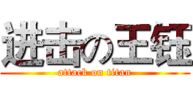 进击の王钰 (attack on titan)