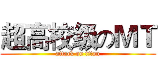 超高校级のＭＴ (attack on titan)