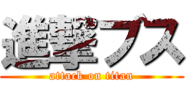 進撃ブス (attack on titan)