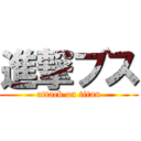 進撃ブス (attack on titan)