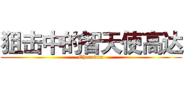 狙击中的智天使高达 (Cherudim)
