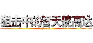 狙击中的智天使高达 (Cherudim)