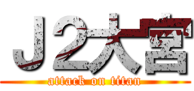 Ｊ２大宮 (attack on titan)