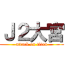Ｊ２大宮 (attack on titan)
