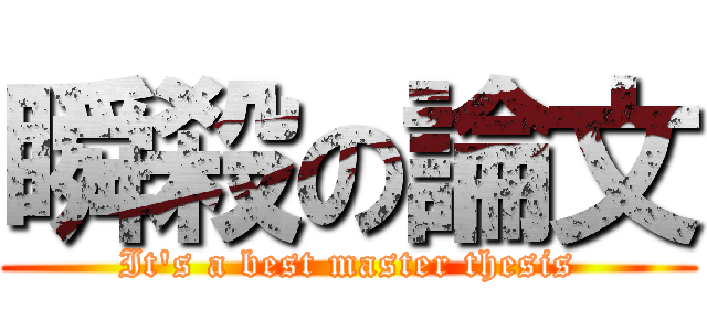 瞬殺の論文 (It\'s a best master thesis)
