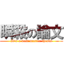 瞬殺の論文 (It\'s a best master thesis)