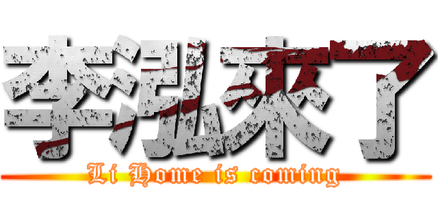 李泓來了 (Li Home is coming)