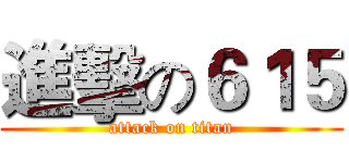 進擊の６１５ (attack on titan)