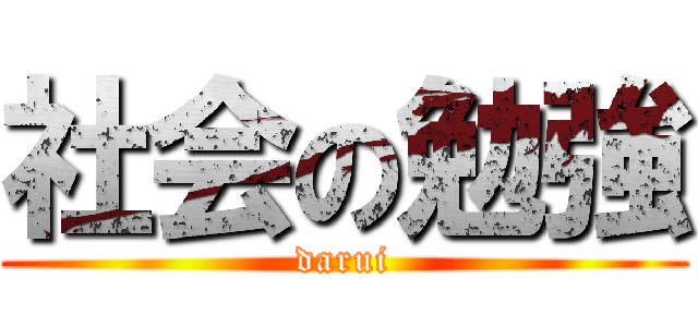 社会の勉強 (darui)