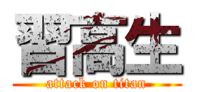 習高生 (attack on titan)